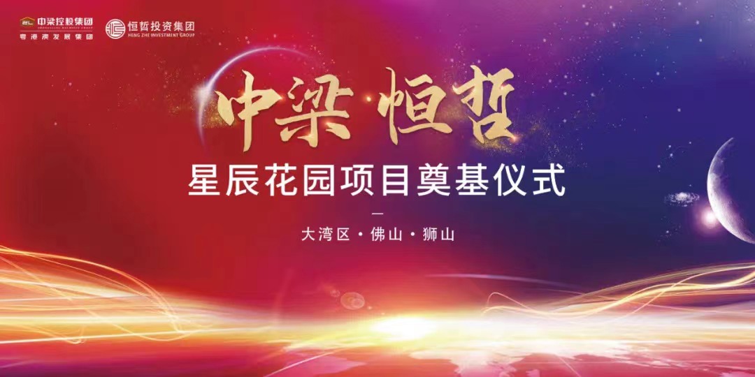 中梁恒哲·星辰花園項(xiàng)目舉行盛大的奠基儀式。