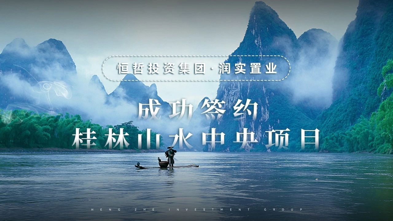 恒哲盤活桂林興宸·山水中央項(xiàng)目，提升資產(chǎn)價值